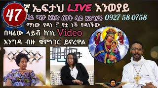 47ኛ ኤፍታህ live እንወያይ  0927 58 0758 [upl. by Toll886]