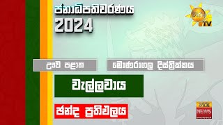 2024 ජනාධිපතිවරණ ප්‍රතිඵල විකාශය  දිස්ත්‍රික්ක කිහිපයක නිල ඡන්ද ප්‍රතිඵල [upl. by Akeimahs]