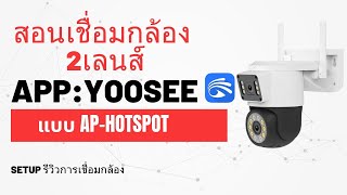 สอนเชื่อมกล้อง 2เลนส์ app yoosee  แบบ AP HOTSPOT [upl. by Anaynek]