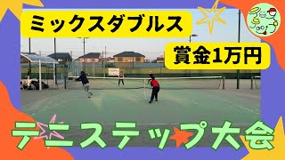 テニステップ👣🎾316土 ミックスダブルス大会 賞金1万円 スポートピア テニス大会 草トーナメント ① [upl. by Nobe677]