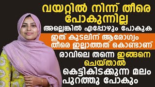 വയറ്റിൽ നിന്നും പോകുന്നില്ലേ  ഇങ്ങനെ ചെയ്താൽ കെട്ടിക്കിടക്കുന്ന മലം പുറത്തു പോകും [upl. by Haneehs]