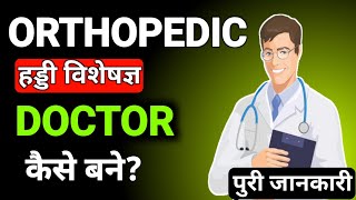 Orthopedic doctor kaise bane in hindi  Orthopedic kya hota hai  Orthopedic doctor salary in india [upl. by Fraze]