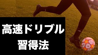 ドリブルスピード＆精度を１番効率良く高める練習と４つのポイント【サッカー自主練法】＃68 [upl. by Anida]