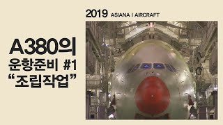 아시아나 380 조립 작업 Fuselage assembly of 1st Asiana 380 [upl. by Ise]