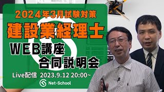 【2024年3月】建設業経理士WEB講座合同無料説明会【ネットスクール】 [upl. by Ardiedal]