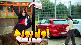 تو مدرسه دعوا شد🤣اولین روز مدرسه📚 [upl. by Aikram]