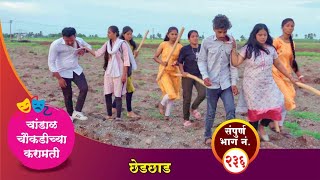 चांडाळ चौकडीच्या करामती संपूर्ण भाग नं २३६  Chandal Choukadichya Karamati Episode No236 [upl. by Al512]