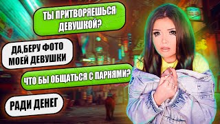 ПРОВЕРКА НА ВЕРНОСТЬ ПРИТВОРЯЕТСЯ ДЕВУШКОЙ [upl. by Nava]