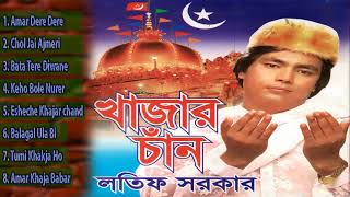 খাজার চাঁন্দ  Khajar Chan  Lotif Sarkar  CD Zone Music Video Song [upl. by Enobe]