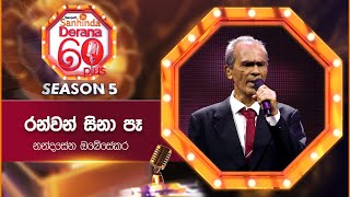 Ranwan Sina Pe රන්වන් සිනා පෑ  Nandasena Obesekara  Derana 60 Plus Season 05  Top 12 [upl. by Limaj735]