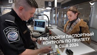 Прохождение границы в США 2024  Какие вопросы задают и что отвечать на таможни по прилету в США [upl. by Sillek]