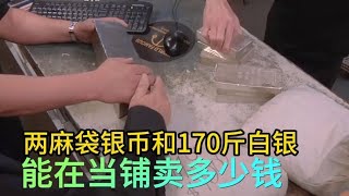 两麻袋银币和170斤白银，能在当铺卖多少钱，老板背后赚大了综艺 解说 解說 [upl. by Burrow]