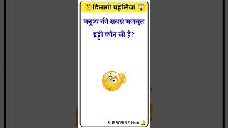 Top 20 GK Question 🔥💯 GK Question ✍️ GK Question and Answer brgkstudy gkinhindi gkfacts 381 [upl. by Eart]