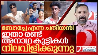 ബോച്ചെയുടെ ചതിയിൽ നീറി ഇതാ രണ്ട് കുട്ടികൾ I About Boby chemmanur [upl. by Atekan]