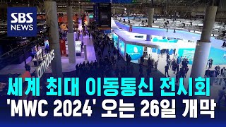 세계 최대 이동통신 전시회 MWC 2024 오는 26일 개막  SBS [upl. by Chelsea]