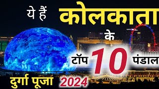 ये हैं कोलकाता के टॉप 10 दुर्गा पूजा पंडाल 2024 😱😱  top 10 Durga Puja pandal in Kolkata 2024 [upl. by Keeley]