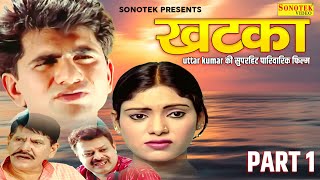 Uttar Kumar की सुपरहिट पारिवारिक फिल्म  Khatka Part 1 Megha Mehar  Haryanvi Film 2023  Chanda [upl. by Markowitz987]