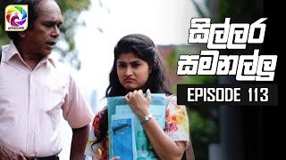 Sillara Samanallu Episode 113  quot සිල්ලර සමනල්ලු quot  සතියේ දිනවල රාත්‍රී 730 ට [upl. by Koralie]