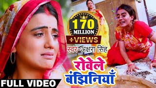 Akshara Singh का ये दर्द भरा विडियो देखकर आप 100 रो देंगे  रोवेले बंझिनियाँ  Bhojpuri Chhath Geet [upl. by Nediarb112]