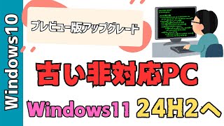 非対応の古いPCをWindows24h2へアップデートする方法！Windows10からプレビュー版へアップグレードしました [upl. by Simson626]