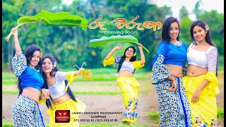 Kichi Bichiyata Gee Gayanna රූ වරුණා Coming Soon [upl. by Venable981]