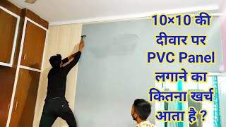 PVC Wall panel installation 2021 Pvc panel दीवार पर कैसे लगाए जाते हैं  pvc wall panel design [upl. by Olraced]