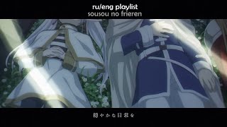 „Провожающая в последний путь Фрирен“  „Sousou no Frieren“ rueng playlist [upl. by Amikahs]