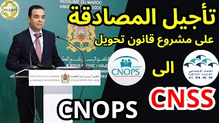 كيفاش كنوبس CNOPS غادي تولي CNSS ؟ او الناس ديال OCP وايضا ONE تا هوما غادي يوليو في CNSS 😯 [upl. by Schifra]