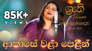 Akase Wala Pelin  Shruthi with Samitha  ආකාසේ වළා පෙළින්  ශ්‍රැති එක්ක සමිතා [upl. by Rosemaria]