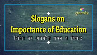 Slogan On Education in Hindi  शिक्षा पर नारे व स्लोगन  Education Slogans  National Education Day [upl. by Harrie427]