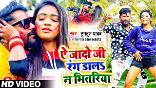 VIDEO  ये जादो जी रंग डाला न भितरिया  Tuntun Yadav Neha raj  Bhojpuri Holi Song 2022 [upl. by Euqirat]