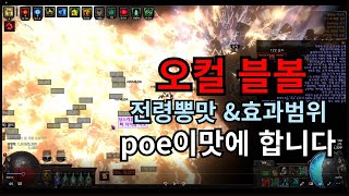 Poe325칼구르 오컬티스트 칼날소용돌이블볼 불꽃놀이 소개 [upl. by Annahvas924]