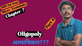 Oligopoly अल्पाधिकार  Oligopoly market in detail  economics bbs 1st year mbs 1st semester [upl. by Merp]