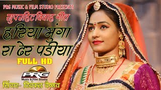 ब्याव गीत  हरिया मूंगा रा ढेर पड़िया  TWINKLE VAISHNAV  RAJASTHANI VIVAH GEET 2018  PRG FILM CITY [upl. by Ika851]