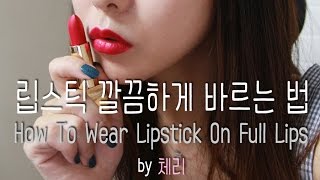 립스틱 깔끔하게 바르는 법 How to Wear Lipstick On Full Lips [upl. by Easlehc]