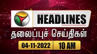 Puthiyathalaimurai Headlines  தலைப்புச் செய்திகள்  Tamil News Morning Headlines 04112022  PTT [upl. by Naras853]