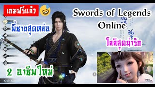 swords of legends online แจกฟรีแล้วนะ พร้อมเปิดตัว 2 สำนักใหม่ จิ้งจอกน้อยสุดน่ารัก  พี่ชายที่แสนดี [upl. by Anotal575]