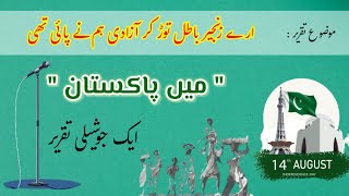 Best Speech on 14 August  14 August Speech in Urdu  Independence Day Speech [upl. by Ayortal728]