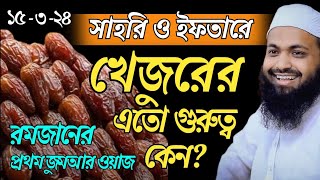 সাহরি এবং ইফতারে খেজুরের গুরুত্ব ১৫৩২৪ রমজানের প্রথম জুমার নতুন ওয়াজ Arif Bin Habib আরিফ বিন হাবিব [upl. by Davis]