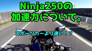 Ninja250の加速力ってどのくらい？【Ninja250r】「高画質モトブログ」 [upl. by Moyers]