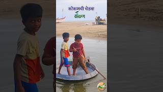 कोकणची चेडवा kokanchi chedva konkan fishing kokankar [upl. by Weiser]