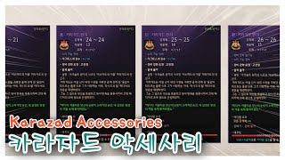 BDO 검은사막 quot신규악세 카라자드 이제 환까지quot  New accessories Up to X rating [upl. by Stickney]