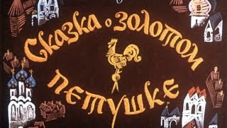 Сказки Пушкина Сказка о золотом петушке [upl. by Jadda]