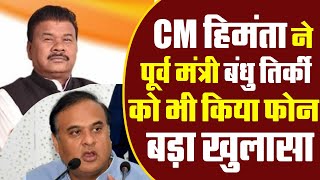 CM Himanta ने पूर्व मंत्री Bandhu Tirkey को भी किया था फोन BJP में आने का ऑफर बड़ा खुलासा [upl. by Eronel]