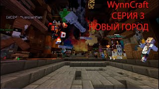 3 серия WynnCraft мы нашли новый город [upl. by Grevera]