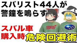 【危険】スバルの新車・中古車購入の注意方法をスバリストが教える【ゆっくり解説】 [upl. by Sirenay]