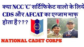 NCC C CERTIFICATE DIRECT ENTRY  IS NCC C CERTIFICATE HOLDERS ARE EXEMPTED FROM CDS AND AFCAT [upl. by Dulcinea]