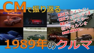 【日本車】CMで振り返る1989年のクルマ【自動車CM】 [upl. by Frederica]