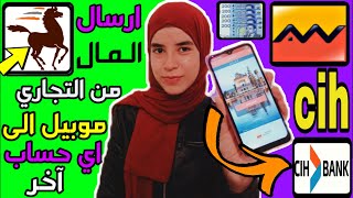 ارسال الأموال من تطبيق attijari mobile إلى بنك cih واي أو اي بنك اخر [upl. by Alicirp915]