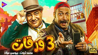 فيلم كوميدي ساحر  3 ورقات  مع محمد ثروت وبيومي فؤاد 🔥🎬 [upl. by Charo899]